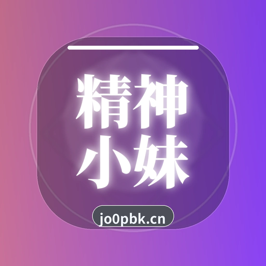 精神小妹